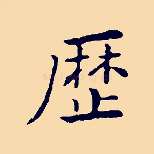 歷