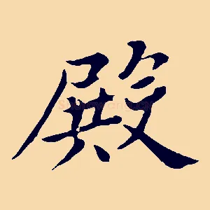 殿