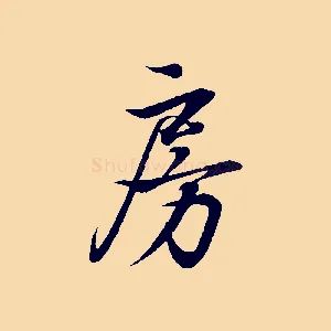 房