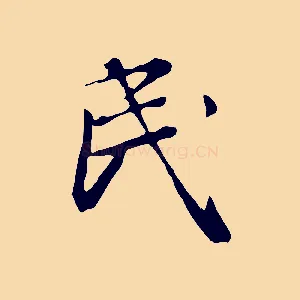 民