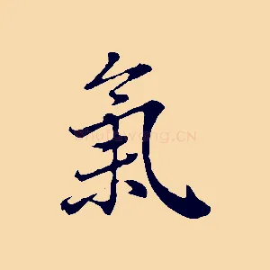 氣