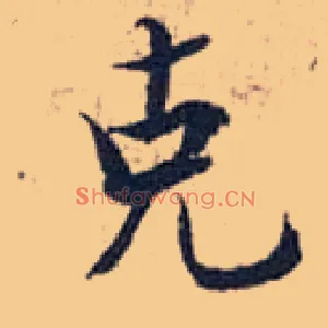 克