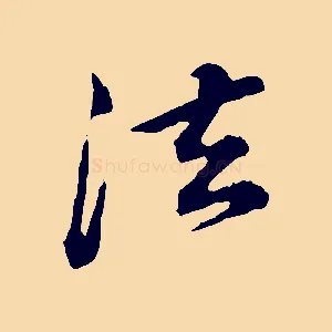 法