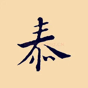 泰