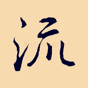 流