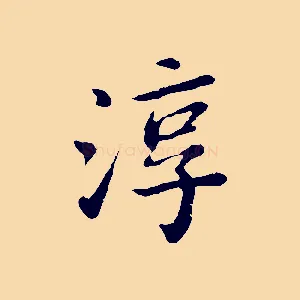 淳