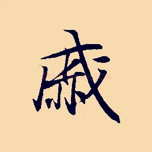 戚
