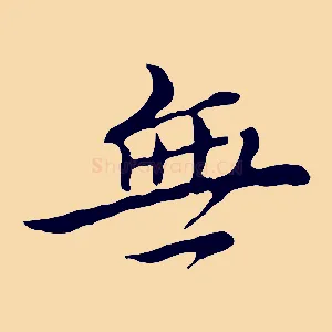 無