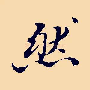 然