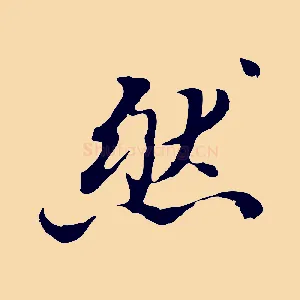 然