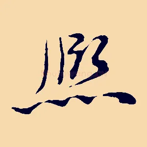 熙