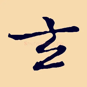 玄
