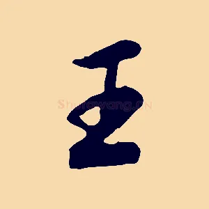 王