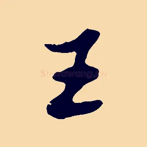 王