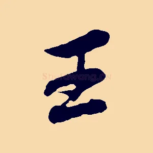 王