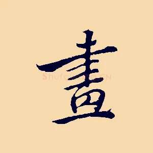 畫