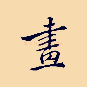 畫