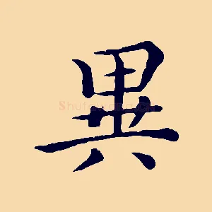 異