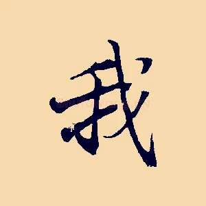 我