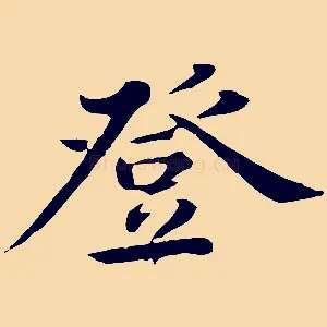 登