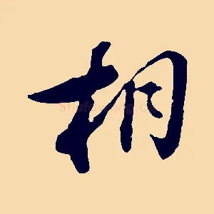 相
