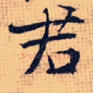 君