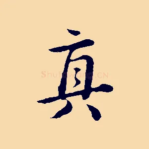 真