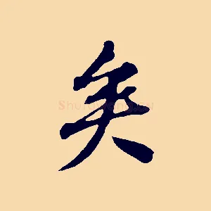 矣