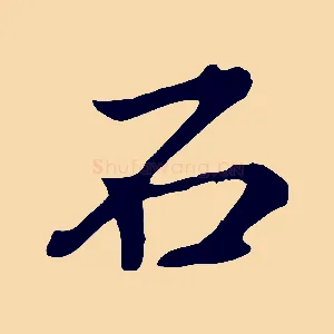 石