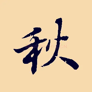 秋
