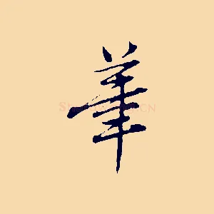 筆
