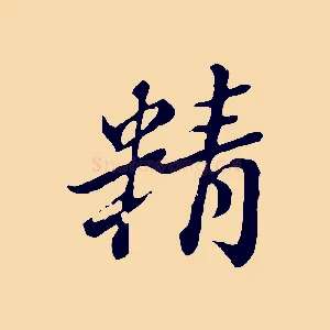 精