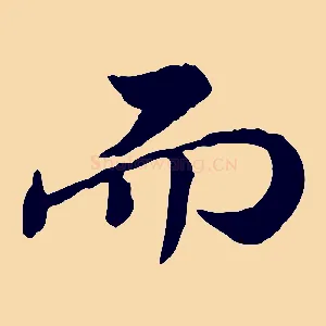 而