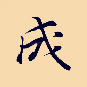 成