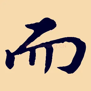 而