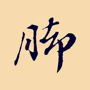 腳