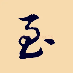 至
