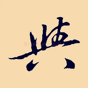 與