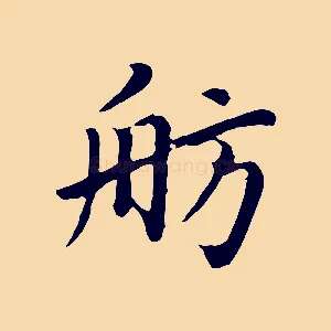 舫