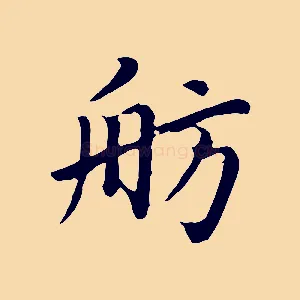 舫