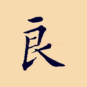 良