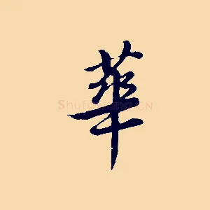 華