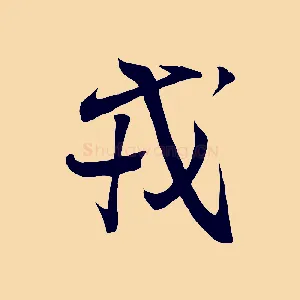 戎