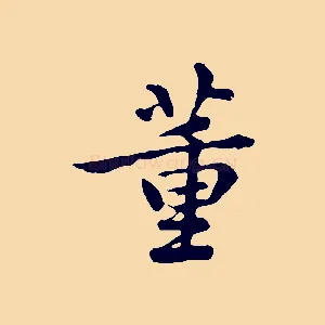 董