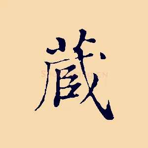 藏