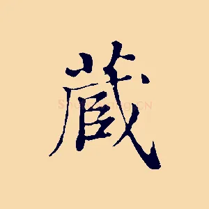 藏