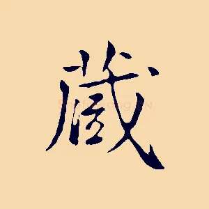 藏