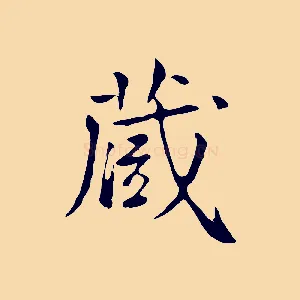 藏