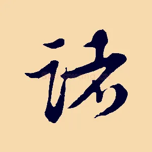 諸