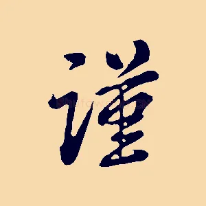 謹